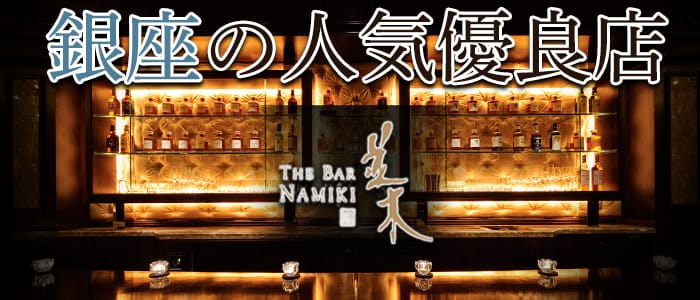銀座 THE BAR 並木の求人情報