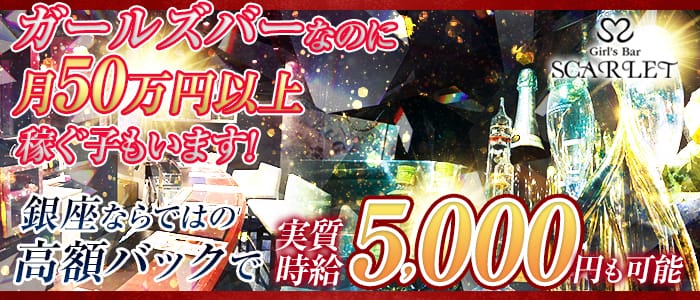 Girls Bar SCARLET(スカーレット)の求人情報
