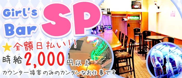 Girl’s Bar SP(ガールズ バー エスピー)の求人情報