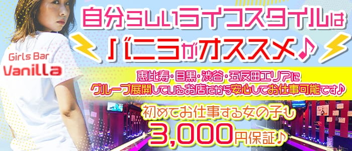 Girls Bar Vanilla~バニラ~の求人情報