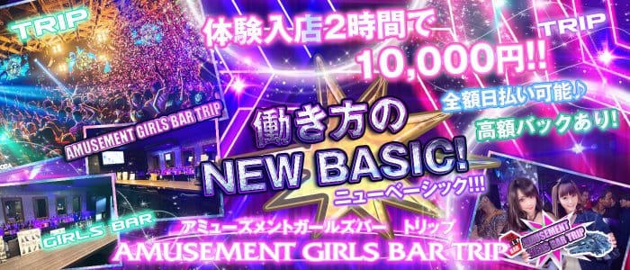 アミューズメントガールズバー トリップの求人情報