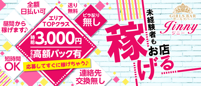 ガールズバーJinny(ジニー)の求人情報
