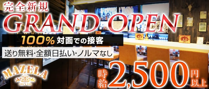 Girl's Bar MAZELA(マゼラ)の求人情報