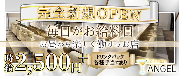 ガールズバーエンジェルの求人情報