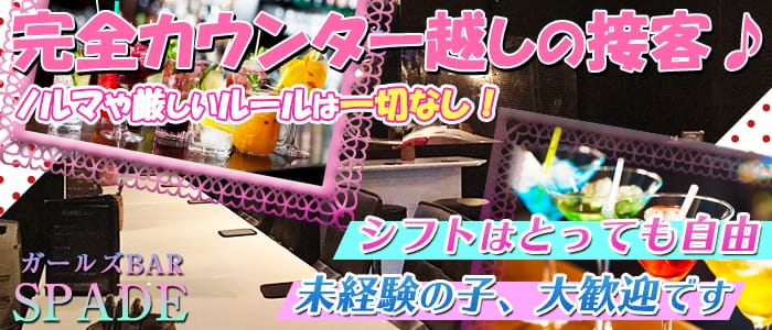 ガールズBAR SPADE(スペード)の求人情報