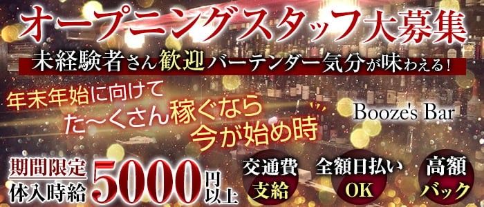 Booze's Bar(ブージーズ・バー)の求人情報