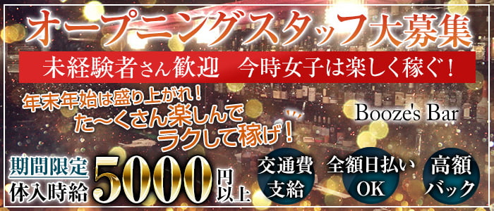 Booze's Bar(ブージーズ・バー)の求人情報