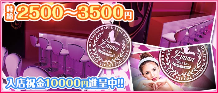 Girl's Bar Emma (エマ)の求人情報