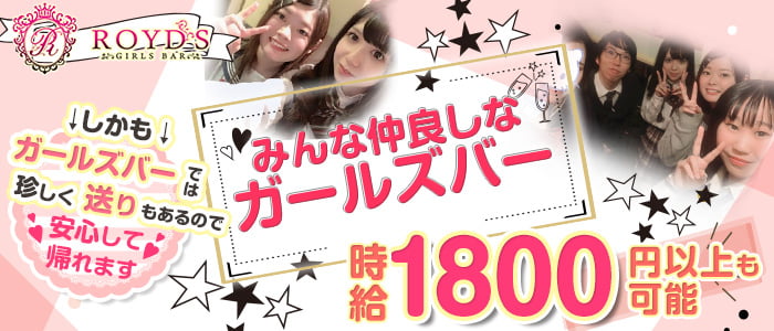 Girl's bar ROYD'S (ロイズ)の求人情報