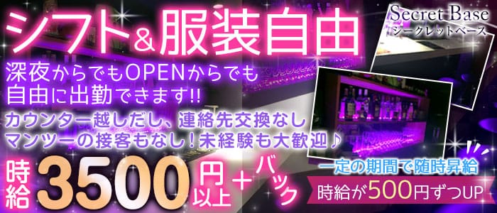 Secret Base(シークレットベース)の求人情報