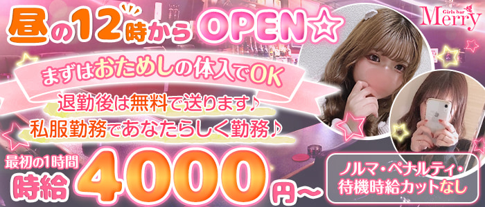 GirlsBar Merry~メリー~の求人情報