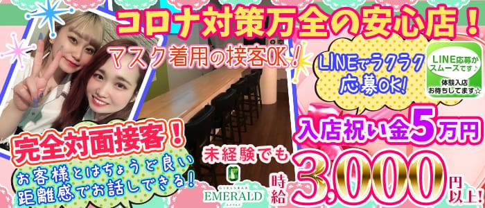 Girls Bar Emerald(ガールズバーエメラルド)の求人情報