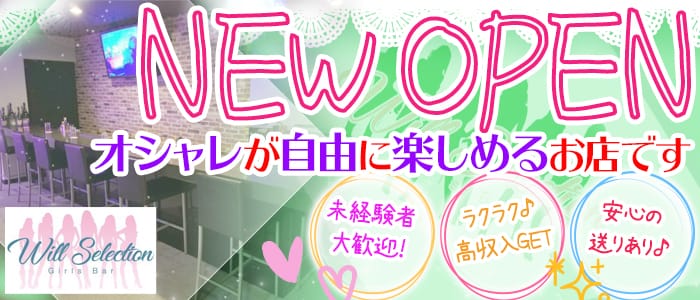 Girl's Bar Will Selection(ウィルセレクション)の求人情報