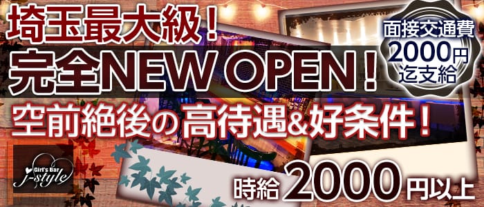 Girls Bar J-style(ジェースタイル)の求人情報