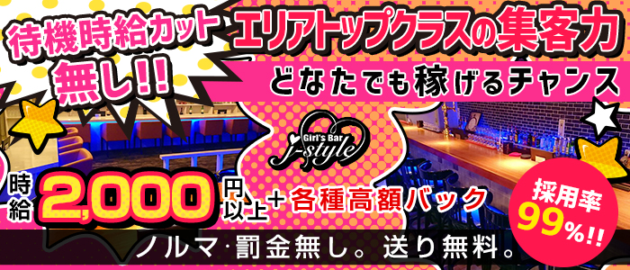 Girls Bar J-style(ジェースタイル)の求人情報