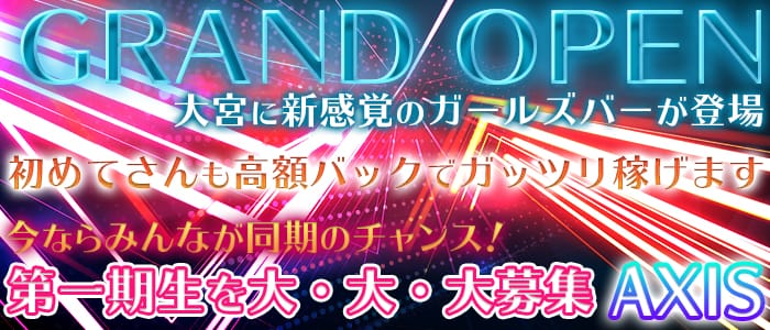 AXIS(アクシス)の求人情報