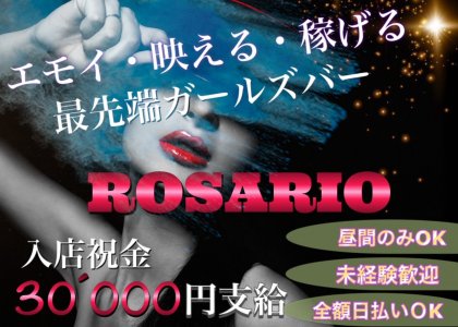 Amusement Cafe ROSARIO(ロザリオ)の求人情報