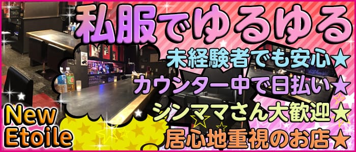 Newエトワールの求人情報