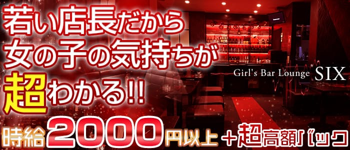 Girl's Bar Lounge SIX(ガールズバー ラウンジ シックス)の求人情報