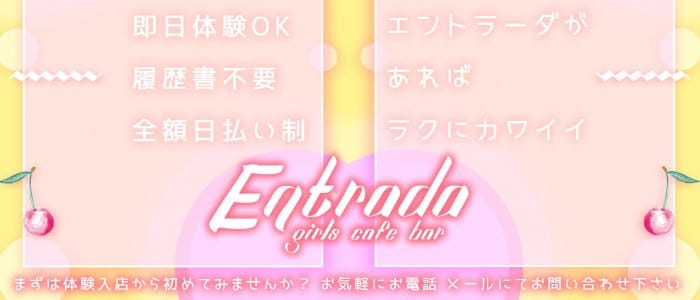 エントラアダの求人情報