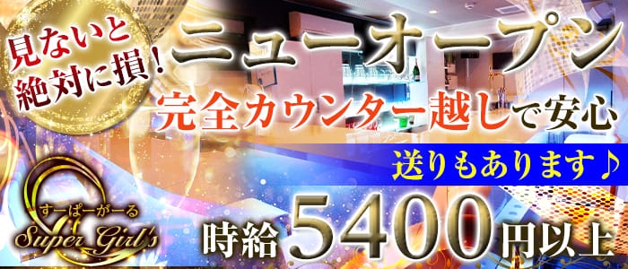 すーぱーがーる Super Girl'sの求人情報