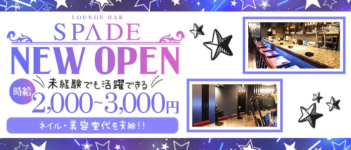 LOUNGE BAR SPADE (スペード)の求人情報
