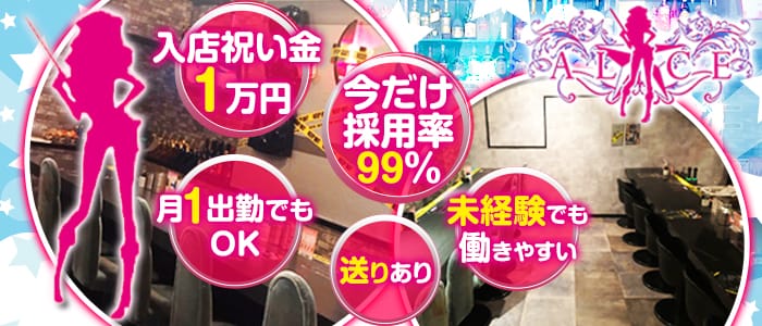 POLICE BAR ALICE (ポリスバー アリス)の求人情報