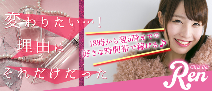 ガールズバーREN(レン)の求人情報