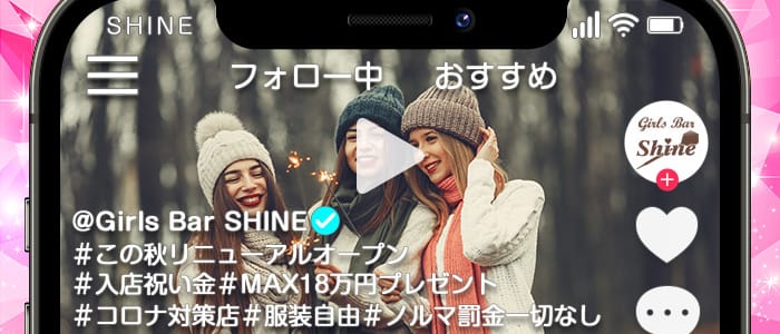 Girls Bar SHINE(シャイン)の求人情報