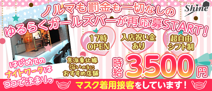 Girls Bar SHINE(シャイン)の求人情報