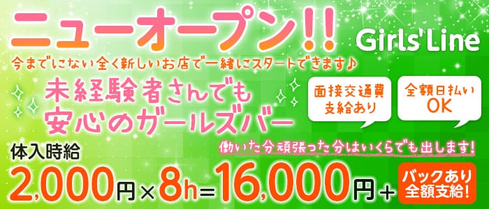 Girls’ Line(ガールズライン)の求人情報