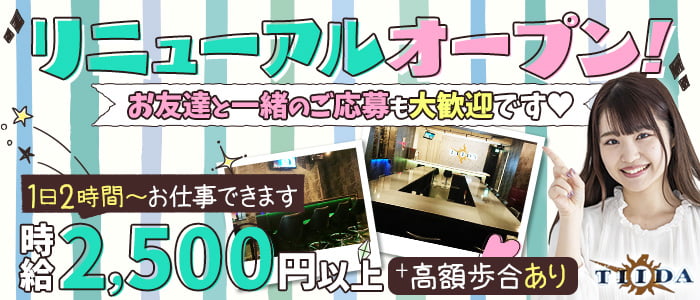 TIIDA(ティーダ)の求人情報