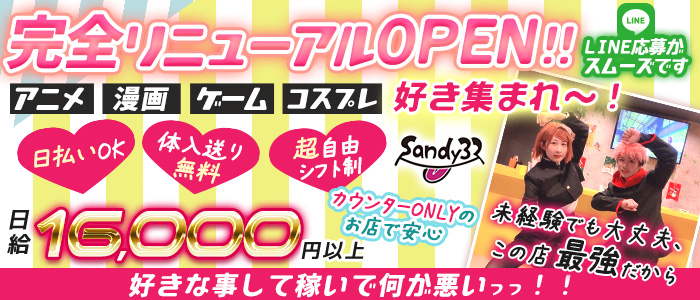 Sandy32(サンディーサニー)の求人情報