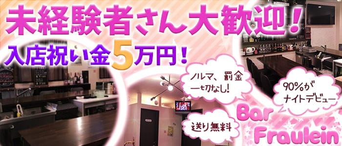 Bar Fraulein~フロイライン~の求人情報