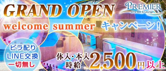 PREMIER(プレミア)の求人情報