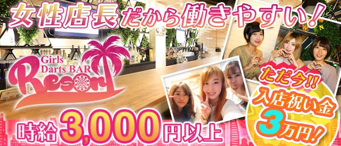 Girl's Bar Resort(リゾート)の求人情報