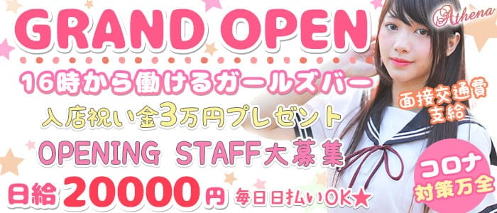 Girl's café&bar Athena(アティーナ)の求人情報