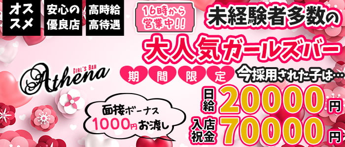 Girl's café&bar Athena(アティーナ)の求人情報