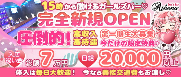 Girl's café&bar Athena(アティーナ)の求人情報