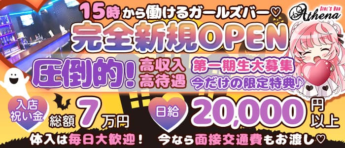 Girl's café&bar Athena(アティーナ)の求人情報