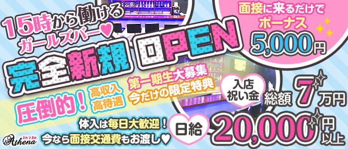 Girl's café&bar Athena(アティーナ)の求人情報