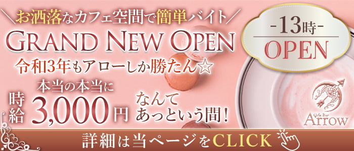 Girls Bar Arrow(ガールズバー アロー)の求人情報