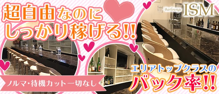 Barlounge ISM イズム 草加ガールズバーの求人情報