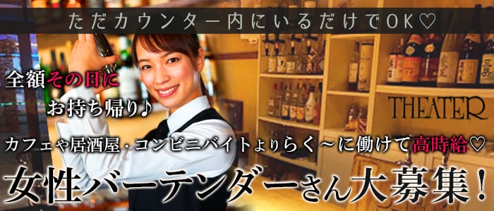 GirlsBar THEATER(シアター)の求人情報