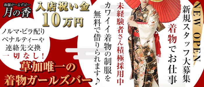 和服がーるずばー 月の香 (つきのかおり)の求人情報