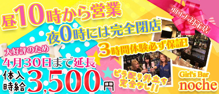 Girl's Bar noche(ノーチェ)の求人情報
