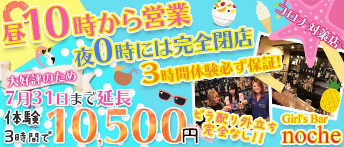 Girl's Bar noche(ノーチェ)の求人情報