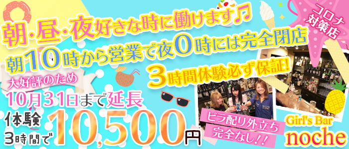 Girl's Bar noche(ノーチェ)の求人情報
