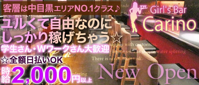 Girl's Bar Carino(カリーノ)の求人情報