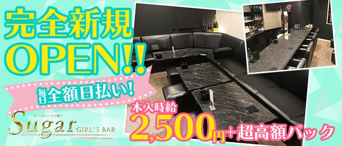 Girl's Bar Sugar(ガールズバーシュガー)の求人情報